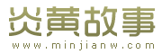 炎黄故事网网站logo